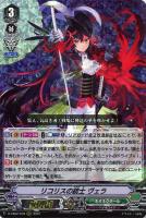 【ヴァンガード】ＲＲＲ◇リコリスの銃士　ヴェラ