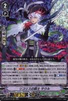 【ヴァンガード】ＲＲＲ◇リコリスの銃士　サウル