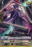 【ヴァンガード】RRR◇杭の戒め スヴィティ