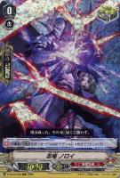 【ヴァンガード】RRR◇忍竜 ノロイ