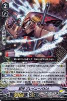 【ヴァンガード】RRR◇獣神 ブレイニーパピオ