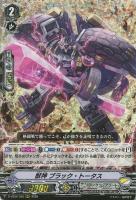 【ヴァンガード】RRR◇獣神 ブラック・トータス
