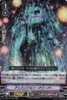 【ヴァンガード】ＲＲＲ◇ディメンジョン・クリーパー