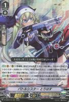 【ヴァンガード】RRR◇バトルシスター とりはす