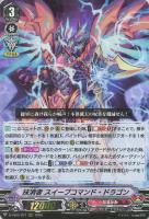 【ヴァンガード】RRR◇抹消者 スイープコマンド・ドラゴン