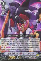 【ヴァンガード】RRR◇暗黒次元ロボ “Я” ダイユーシャ