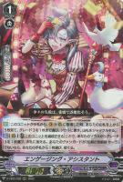 【ヴァンガード】RRR◇エンゲージング・アシスタント