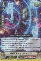 【ヴァンガード】RRR◇修羅忍竜 ムミョウコンゴウ