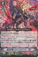【ヴァンガード】RRR◇絶古代竜 スピノドライバー “Я”