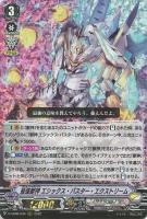 【ヴァンガード】RRR◇最強獣神 エシックス・バスター・エクストリーム