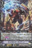 【ヴァンガード】RRR◇キックキック・タイフーン