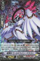 【ヴァンガード】RRR◇星輝兵 ワールドライン・ドラゴン