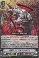 【ヴァンガード】RRR◇星輝兵 クレイビングクロー