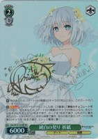 【ヴァイス】SP)サイン付◇純白の契り 折紙