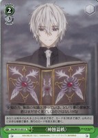 【ヴァイス】U◇〈神蝕篇帙〉