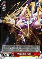 【ヴァイス】ＳＲ◇星海に漂う 六喰