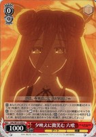 【ヴァイス】Ｃ◇夕映えに微笑む 六喰