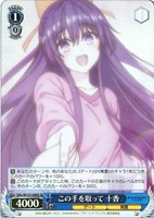 【ヴァイス】SR◇この手を取って 十香