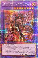 【遊戯王】PSE◇デスピアン・クエリティス
