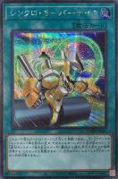 【遊戯王】シークレットレア◇シンクロ・オーバーテイク
