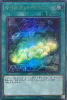 サイバネット・マイニング【遊戯王トレカ高価買取価格査定
