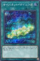 ★日本の職人技★ サイバネット・マイニング【遊戯王トレカ高価買取価格査定 遊戯王OCG デュエルモンスターズ