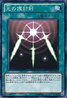 【遊戯王】ノーマル)魔法◇光の護封剣