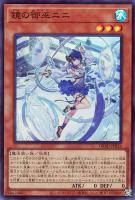 【遊戯王】スーパーレア◇鏡の御巫ニニ