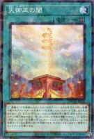 【遊戯王】パラレルレア◇天御巫の闔