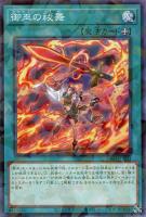 御巫の水舞踏【遊戯王トレカお買得価格通販：トレコロ】