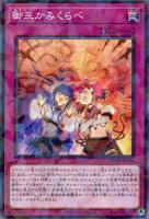 御巫の火叢舞【遊戯王トレカお買得価格通販：トレコロ】