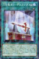 【遊戯王】パラレルレア◇『焔聖剣-デュランダル』