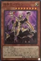 【遊戯王】スーパーレア◇溟界王-アロン