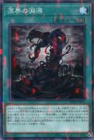 【遊戯王】ノーマル)パラレル仕様)魔法◇溟界の淵源
