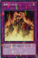 【遊戯王】ノーマル）パラレル仕様）罠◇毒蛇の供物