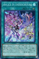 【遊戯王】スーパーレア◇M∀LICE IN UNDERGROUND