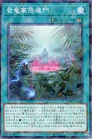 【遊戯王】パラレルレア◇登竜華恐ロウ門