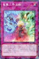 【遊戯王】パラレルレア◇竜華三界流転