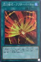 キズあり【遊戯王】スーパーレア◇閃刀術式-アフターバーナー