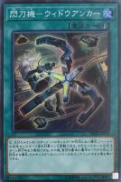 【遊戯王】スーパーレア◇閃刀機-ウィドウアンカー
