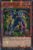 【遊戯王】ノーマル)パラレル仕様)モンスター◇マッド・リローダー