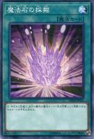 【遊戯王】ノーマル)魔法◇魔法石の採掘