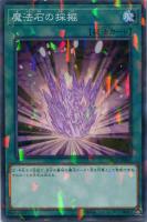 【遊戯王】ノーマル)パラレル仕様)魔法◇魔法石の採掘
