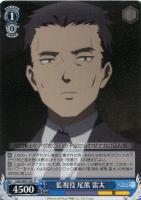 【ヴァイス】C◇監視役 尾熊 雷太