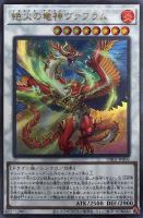 【遊戯王】ウルトラレア◇絶火の竜神ヴァフラム