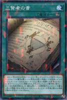 【遊戯王】ノーマル)パラレル仕様)魔法◇三賢者の書