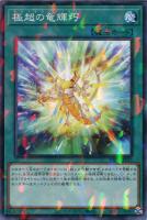 【遊戯王】ノーマル)パラレル仕様)魔法◇極超の竜輝巧