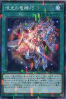 【遊戯王】ノーマル）パラレル仕様）魔法◇喰光の竜輝巧