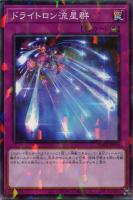 【遊戯王】ノーマル)パラレル仕様)罠◇ドライトロン流星群