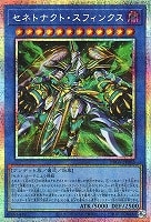 セネトナクト・スフィンクス